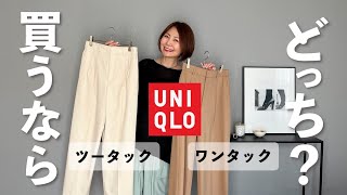 【ユニクロ】大人気タックワイドパンツ！新旧着比べ「おすすめはどっち？」