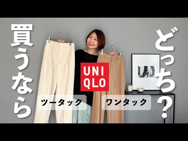 ユニクロ】大人気タックワイドパンツ！新旧着比べ「おすすめはどっち