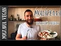 СЫР МОЦАРЕЛЛА СВОИМИ РУКАМИ | Михаил Vegan | MOZZARELLA (постный рецепт)