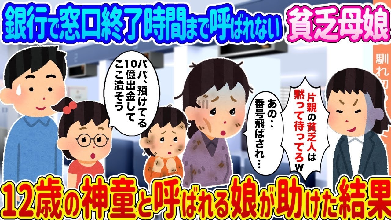 窓口閉店まで放置された貧乏母娘を12歳の“神童”が救った感動の結末