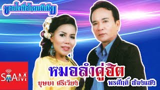 รวมเพลงหมอลำคู่ฮิต - พรศักดิ์ ส่องแสง, บุษบา ศรีเวียง [Music Long Play]