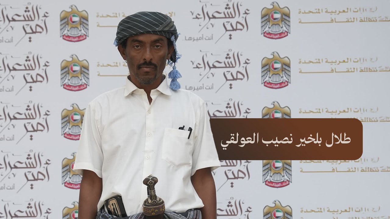 قصيدة للشاعر طلال بالخير نصيب العولقي في نهائي التتويج مسابقة أمير الشعراء