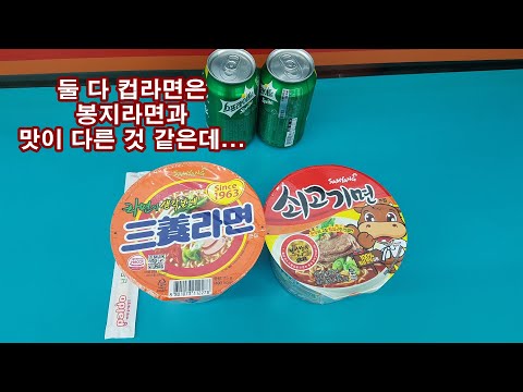 삼양라면 VS 쇠고기면 