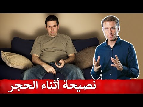 فيديو: كيف تتحسن أثناء الحجر الصحي؟