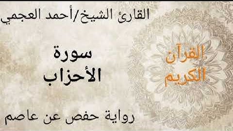 القرآن الكريم| سورة الأحزاب| القارئ الشيخ أحمد العجمي