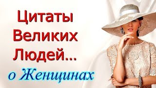 Цитаты и Высказывания Великих Людей о Женщине / Афоризмы, Фразы, Мысли…