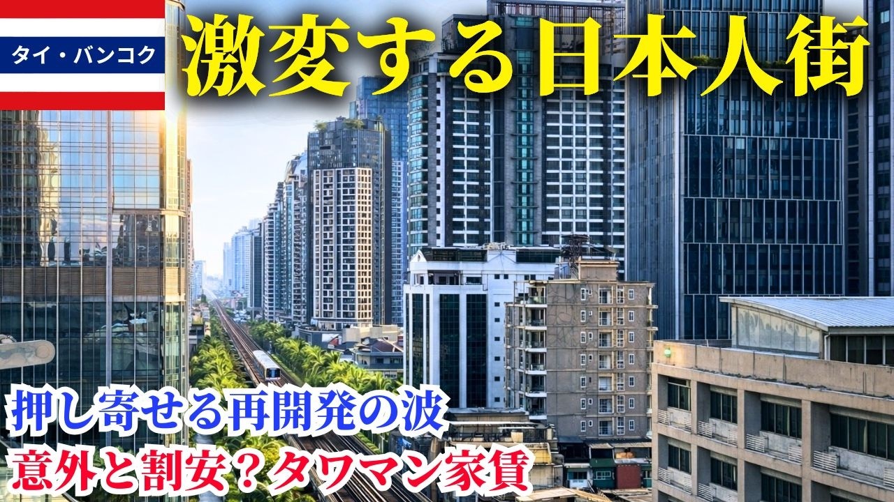 激変するバンコク日本人街。プロンポン〜トンロー、空室だらけだった通りは、今まさに変貌の真っただ中！