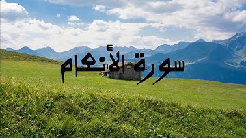 تلاوة خاشعة وآيات من سورة الأنعام بصوت الشيخ.معتصم علاونة