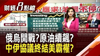 俄烏恐開戰？供不應求！油價飆不停？急熔斷邊境？美赴中航班19日起喊卡？｜主播許娸雯｜【財經8點檔】20220117｜非凡新聞