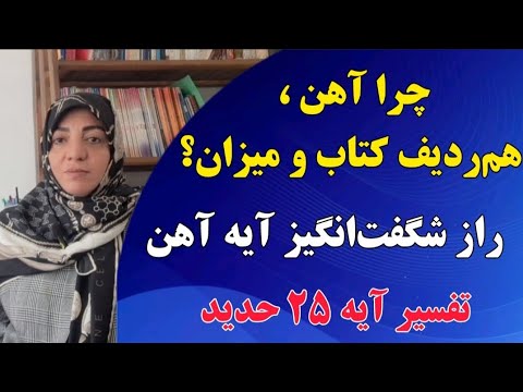 منظور از انزال آهن چیست چرا در قرآن آهن در کنار کتاب و میزان یاد شده است تفسیر آیه ۲۵ حدید