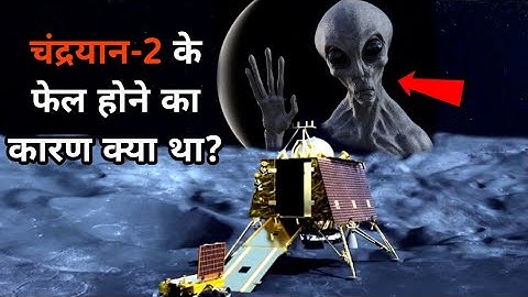 आखिर चंद्रयान-2 के फेल होने का कारण क्या था? _ Why did Chandrayaan-2 fail? #facts #Chandrayaan-2