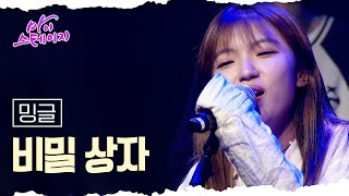 밍글 《비밀 상자》 / 마이스테이지🎤3회 240523