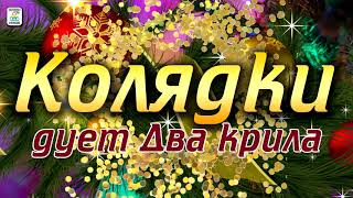 Колядки . Дует &quot;Два крила&quot;. Різдвяні колядки. Новорічні пісні