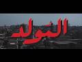 El Moled Grizzlly Official Music Video المولد جريزلي الكليب الرسمي 