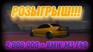 РОЗЫГРЫШ!!! BMW M3 E46 + 2 000 000 игровых рублей в МТА Провинция #7 сервер