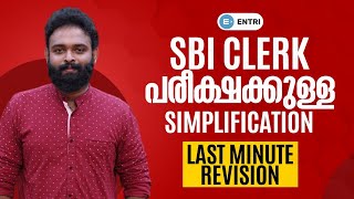 SBI CLERK പരീക്ഷക്കുള്ള SIMPLIFICATION | PREMIERE @ 6 pm | Entri Banking malayalam