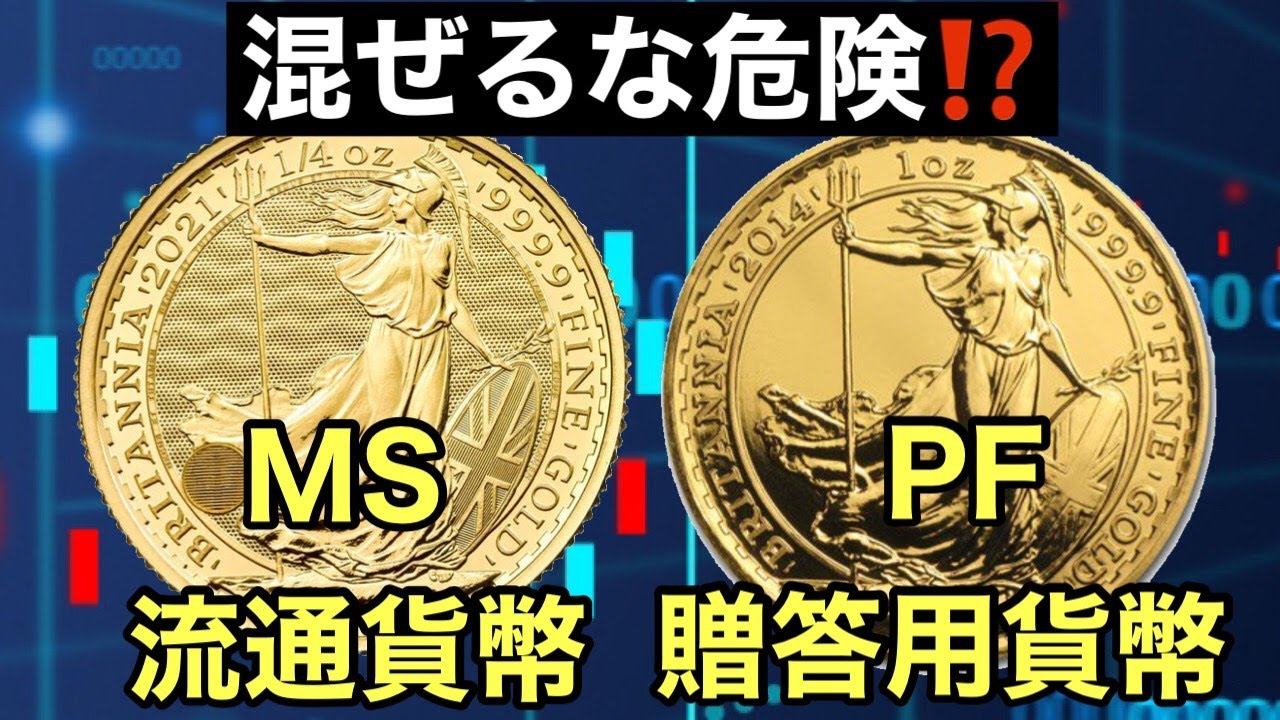 鑑定済みアンティークコイン・モダンコインのPF:贈答用貨幣(プルーフコイン)とMS:流通貨幣(ブリオンコイン)の違いについて解説  #のりたろうちゃんねる #アンティークコイン - YouTube