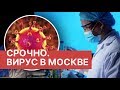 Срочно. Коронавирус в Москве. Коронавирус подтвержден у вернувшегося из Италии россиянина