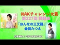 NAKチャレンジ大賞 第227回課題曲 『 おんなの三叉路』/金田たつえ