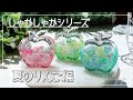 【UVレジン】しゃかしゃかシリーズ:夏のりんご編