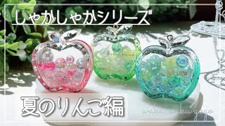 【UVレジン】しゃかしゃかシリーズ:夏のりんご編