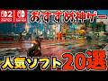 【Switch1/2】神ゲーだらけ! Switch神ゲー20選!超おすすめな神ゲーを紹介!【スイッチ2 おすすめソフト】