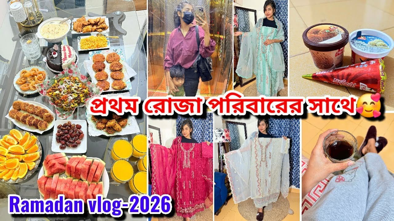 প্রথম রোজার ভ্লগ💁‍♀️ আলহামদুলিল্লাহ প্রথম রোজায় বোনের সাথে কাটাতে পারলাম🥰এক্সক্লুসিভ ঈদ কালেকশন আসছে