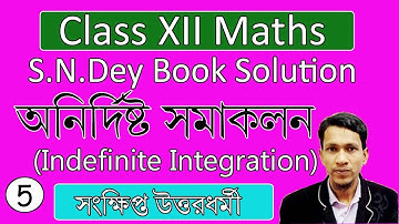 অনির্দিষ্ট সমাকলন পর্ব ৫। Indefinite Integration in bengali part 5 | class 12 calculus in bengali