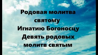 РОДОВАЯ МОЛИТВА СВЯТОМУ ИГНАТИЮ БОГОНОСЦУ. ДЕВЯТЬ РОДОВЫХ МОЛИТВ СВЯТЫМ #НаянаБелосвет