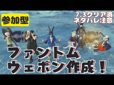 🔴【FF14 7.3ネタバレ注意】【GAIA Ifrit】7.31パッチを楽しんでみる！！　^ↀᴥↀ^【参加型】