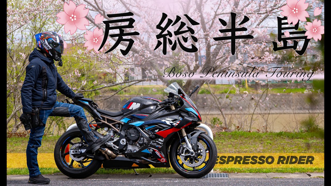 【ソロツーリング】房総半島で心と身体を癒すバイク旅｜最高の海風と絶景に包まれて　【モトブログ / S1000RR】