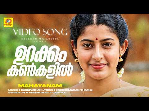 Urakkam Kankalil | ഉറക്കം കൺകളിൽ | Mahayanam Movie Song | M G Sreekumar | Lathika