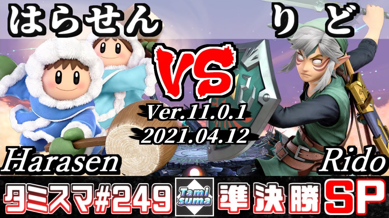 スマブラsp タミスマsp249 準決勝 はらせん アイスクライマー Vs りど リンク オンライン大会 Youtube