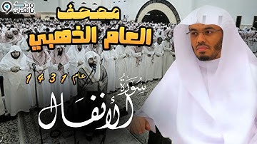 "سورة الأنفال" تلاوة خيالية آسرة للشيخ ياسر الدوسري | المصحف المرتل من عام 1431 Surah Al-Anfal