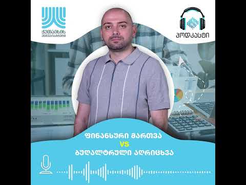 unik პოდკასტი - ფინანსური მართვა VS ბუღალტრული აღრიცხვა