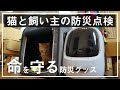 【愛猫を守る】猫の為の防災グッズ購入品紹介/防災リュック点検