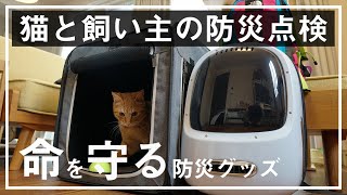 【愛猫を守る】猫の為の防災グッズ購入品紹介/防災リュック点検