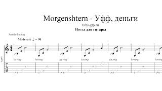 Morgenshtern - Уфф, деньги - ноты для гитары табы аранжировка