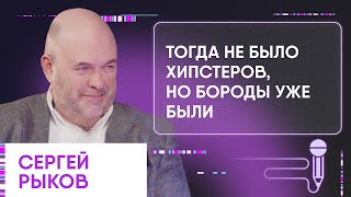 Разговор с Сергеем Рыковым | Дизайнер с микрофоном