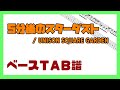 【ベースTAB譜】5分後のスターダスト / UNISON SQUARE GARDEN【自作カラオケ音源】