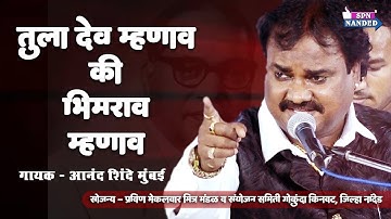 Bhim Geet | तुला देव म्हणावं कि भीमराव म्हणावं । Anand Shinde | Pravin Mekalwar Kinvat