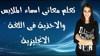 تعلم اسماء الملابس والاحذية فى اللغة الإنجليزية