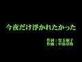 つばきファクトリー 『今夜だけ浮かれたかった』 カラオケ