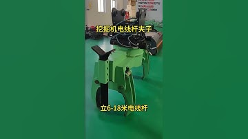 Excavator vertical pole clamp telephone pole vertical pole artifact hook machine installation teleph