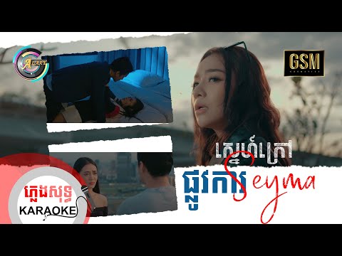 ស្នេហ៍ក្រៅផ្លូវការ | ភ្លេងសុទ្ធ KARAOKE | តន់ ចន្ទសីម៉ា