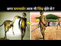 क्या होता अगर डायनासोर आज भी ज़िंदा होते तो? | What if Dinosaurs never went extinction hindi