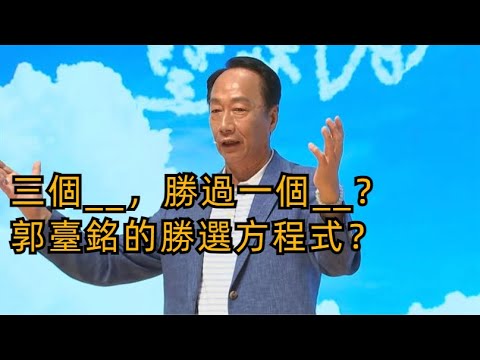 反綠聯盟中的三國演義，侯友宜的弱勢給了郭臺銘勝選機會？不做賠本生意的郭臺銘如何一人戰兩黨？#郭臺銘   #三國演義  #侯友宜