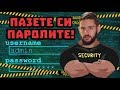 Как да защитите акаунтите си в интернет? (Ctrl Alt Del)