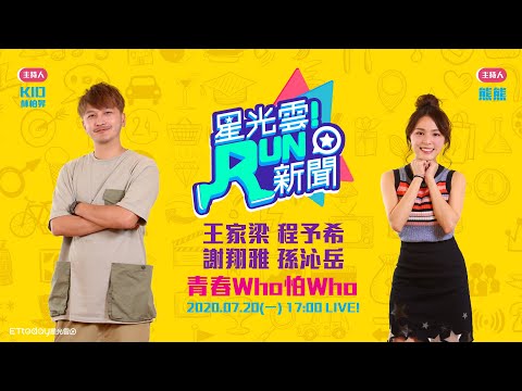 玩遊戲沒在怕！彈子房女神竟是謝翔雅？！│20200720星光雲！RUN新聞-青春Who怕Who-王家梁 程予希 謝翔雅 孫沁岳｜KID 熊熊