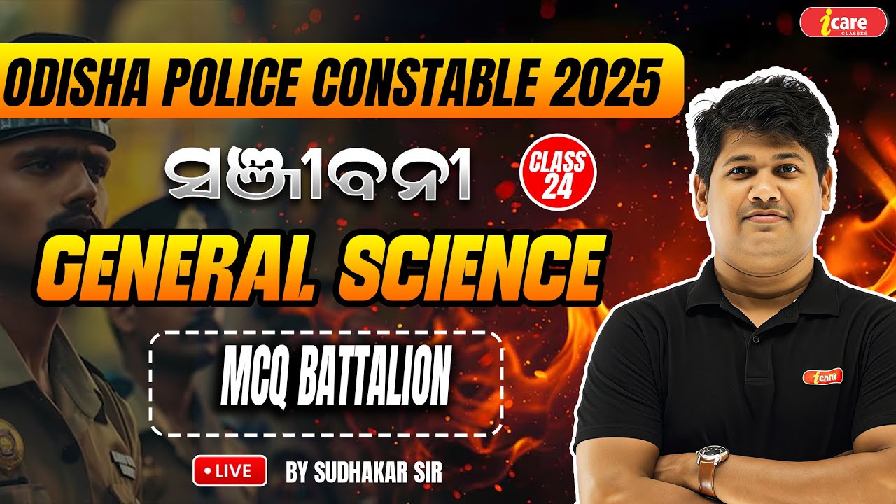 GENERAL SCIENCE CLASS - 24 | MCQ BATTALION | ODISHA POLICE CONSTABLE 2025 | BY SUDHAKAR SIR